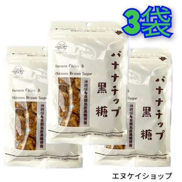 【3袋】黒糖バナナチップ 黒糖本舗垣乃花 お菓子 多良間島産黒糖使用 沖縄旅行 沖縄観光 沖縄お土産