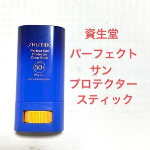 資生堂 パーフェクト サン プロテクター スティック