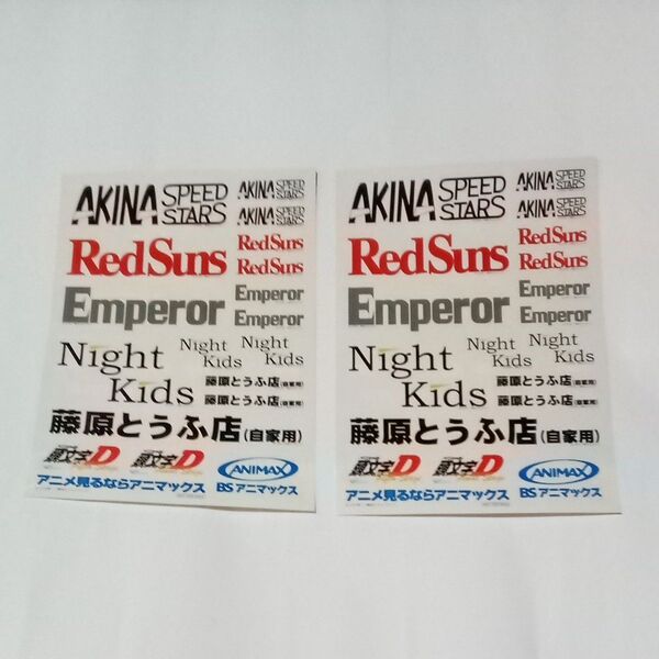 新品 長期保管品 2枚 ステッカー イニシャルD 頭文字D BSアニマックス 藤原とうふ店 シール