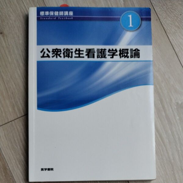 標準保健師講座 第5版 (1) 公衆衛生看護学概論 Standard textbook/標美奈子 (著者)
