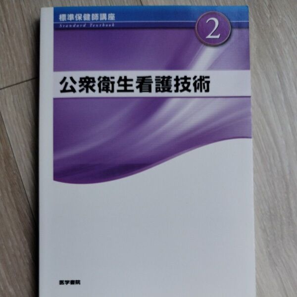 公衆衛生看護技術 標準保健師講座2/中村裕美子 (著者)