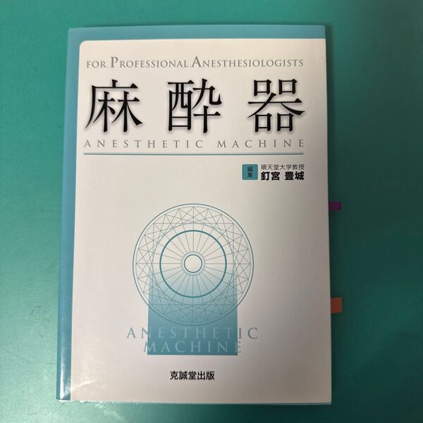 麻酔器 (FOR PROFESSIONAL ANESTHESIOLOGISTS) 釘宮豊城/編集