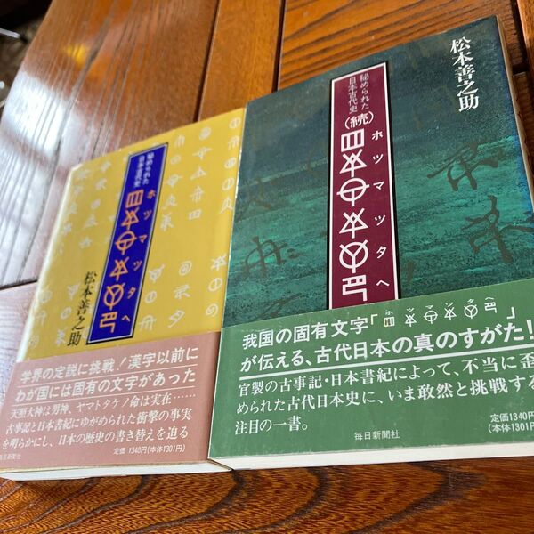 松本善之助 秘められた日本古代史 ホツマツタヱ 第1巻・第2巻
