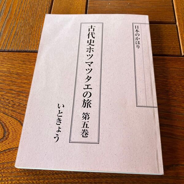 日本のかほり 古代史ホツマツタヱの旅 第五巻 いときょう
