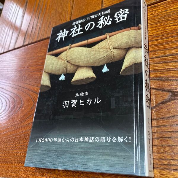 神社の秘密|開運秘伝〈1〉出雲大社編