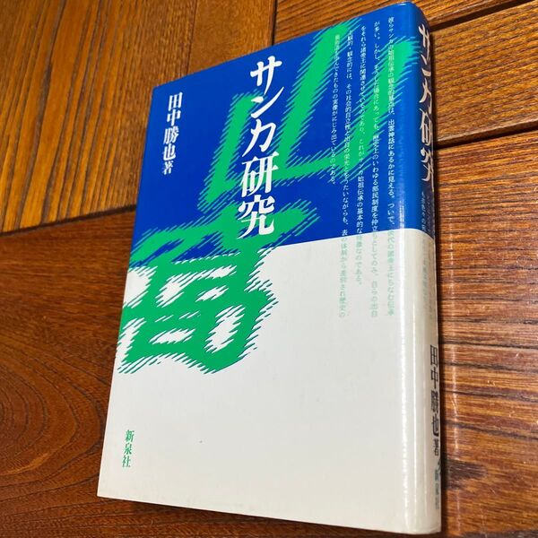 希少 サンカ研究 田中勝也著 サンカ研究