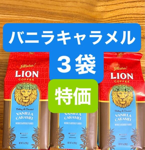 (C) ハワイ フレーバーコーヒ ライオンコーヒー/バニラキャラメル 198g (粉)3袋セット!! 賞味期限2025.08.06