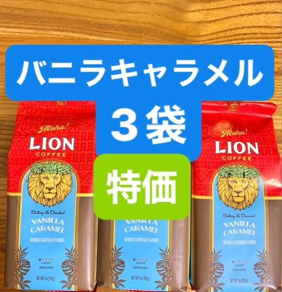 (C) ハワイ フレーバーコーヒ ライオンコーヒー/バニラキャラメル 198g (粉)3袋セット!! 賞味期限2025.08.06