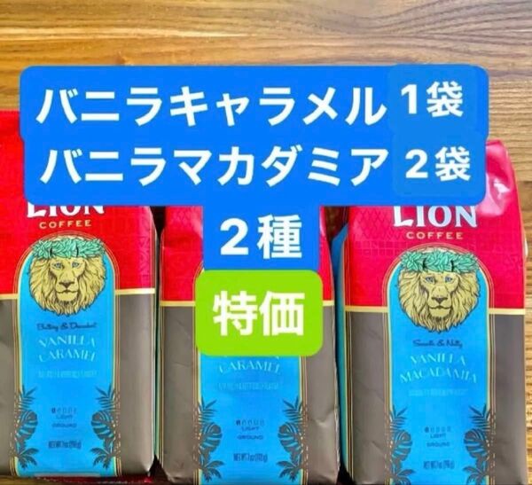 ハワイ ライオンコーヒー フレーバーコーヒー/バニラキャラメル 1袋& バニラマカダミア 2袋198g (粉) 2種セット!!