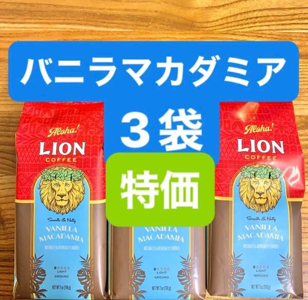 ハワイ ライオンコーヒー フレーバーコーヒー/バニラマカダミア 198g (粉) 3袋セット!! 賞味期限2025.08.07