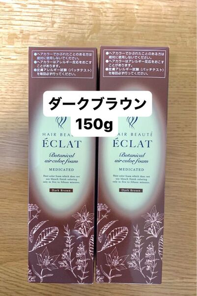 未開封 ヘアボーテ エクラ ボタニカル エアカラーフォーム ダークブラウン/ 150g 2本セット