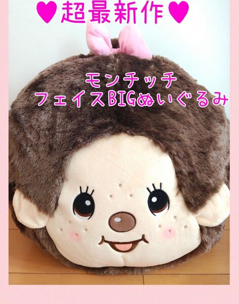 超最新作プライズ 非売品レア モンチッチ フェイスBIGぬいぐるみ フェイスクッション ふわふわ特大モンチッチちゃん 新品タグ付き