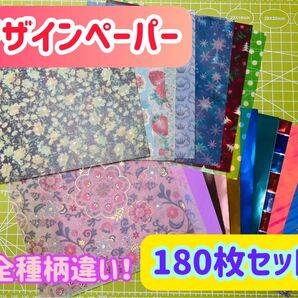 【大容量!約180枚】折り紙 デザインペーパー おすそわけ 100均など