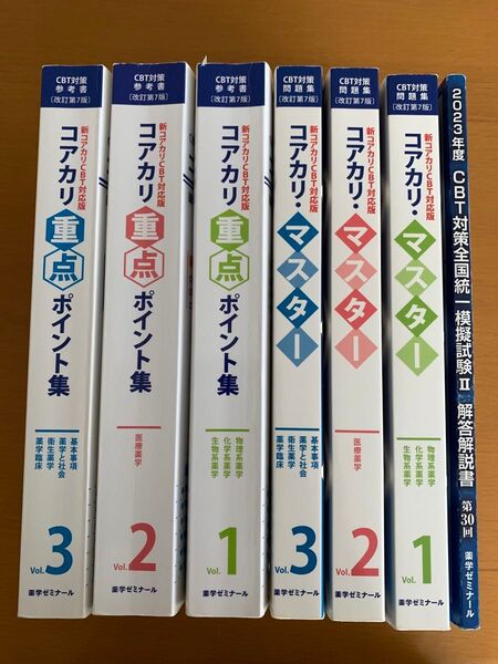 薬学ゼミナール コアカリ重点ポイント集、マスター全巻セット 第7版 CBT対策全国統一模擬試験解答解説書付き