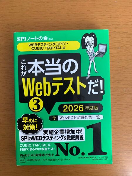 SPIノートの会 著『これが本当のWebテストだ! 3 2026年度版』 SPIのWEBテスティング CUBIC,TAP,TAL