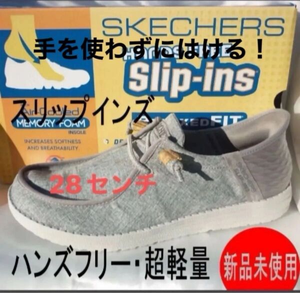 新品28.5cm(28cm相当)スケッチャーズ★メンズスリッポン スリップインズ ハンズフリー紳士靴 デッキシューズ/スニーカー