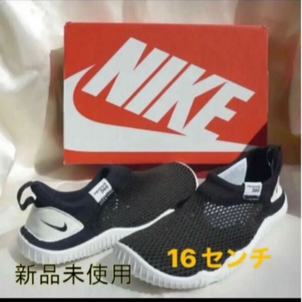 新品16cm★ナイキアクアソック 水遊びサンダル 箱なし 黒 NIKE 男女兼用 キッズシューズ/ メッシュブラック