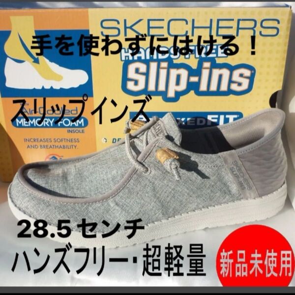 大きいサイズ定価10890円新品(28.5cm相当)スケッチャーズ グレー 超軽量 メンズスリッポン スリップインズ ハンズフリー