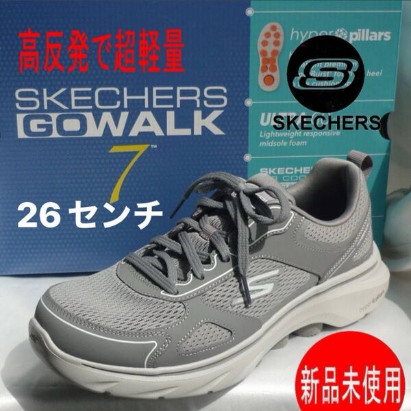 定価13090円新品26.5cm(26cm相当)スケッチャーズ ゴーウォーク7 グレー メンズスニーカー ウォーキングシューズ