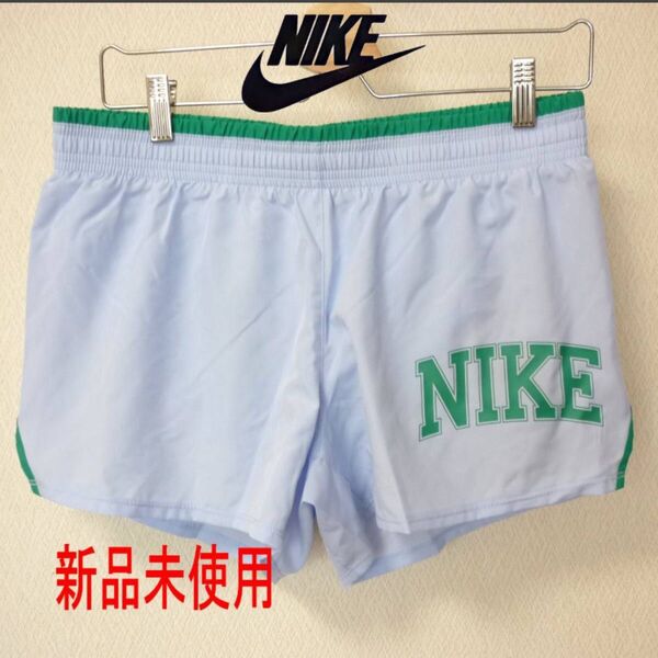 新品(レディースL)ナイキ Nike ライトブルー ドライフィット ランニングパンツ ショートパンツ