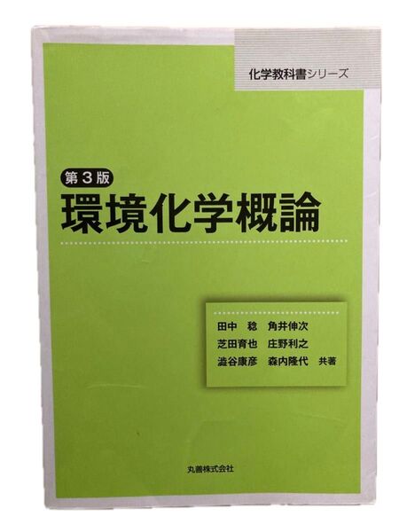 環境化学概論 大学 参考書 教科書