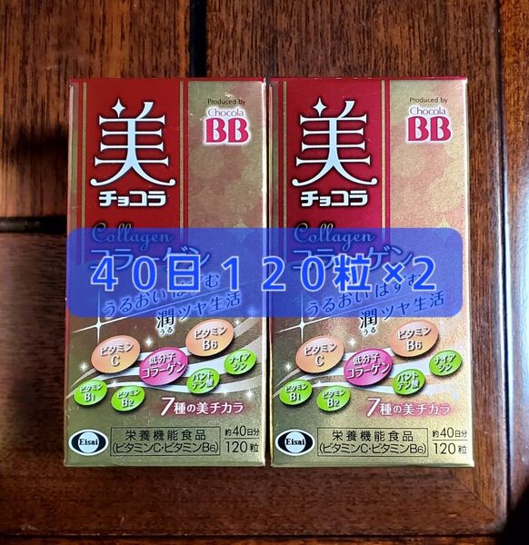 エーザイ 美チョコラ コラーゲン 120粒入 ×2