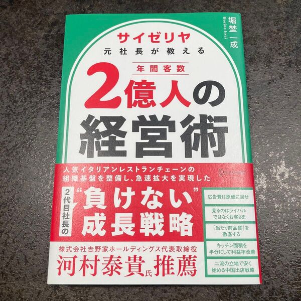 サイゼリヤ元社長が教える年間客数2億人の経営術 堀埜一成/〔著〕