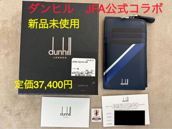 【新品未使用】定価約3万7千円 ダンヒル JFA公式コラボ イタリア製フラグメントケース