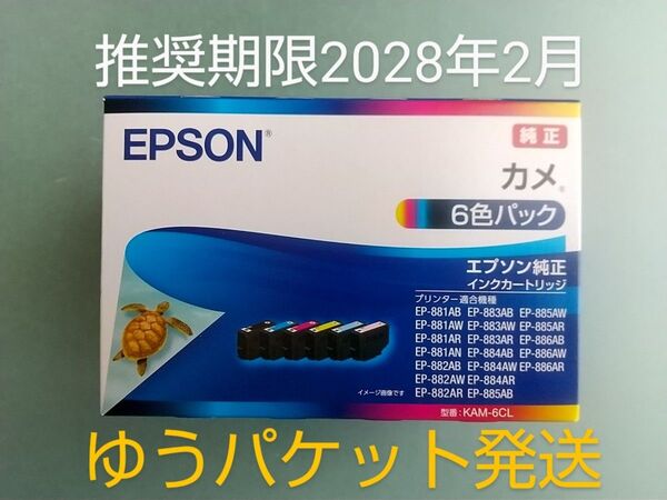 13日朝発送【新品】【未使用】【エプソン】 カメ KAM-6CL 6色パック 【 純正】インク EPSON インクカートリッジ