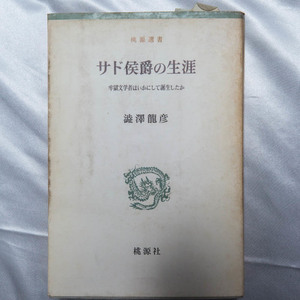 澁澤龍彦『サド侯爵の生涯 牢獄文学者はいかにして誕生したか 桃源選書8』昭和40年　初版　桃源社