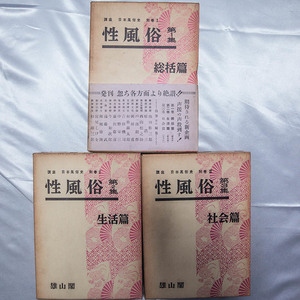 講座 日本風俗史 別巻『性風俗 (総括篇・生活篇・社会篇) 全3集揃』昭和34年　初版　雄山閣