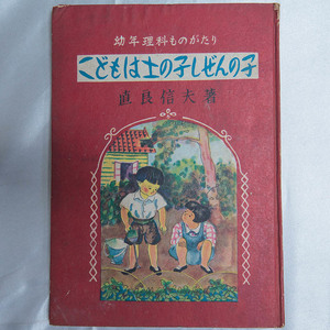 直良信夫『幼年理科ものがたり こどもは土の子しぜんの子』さ・え・ら書房　昭和26年