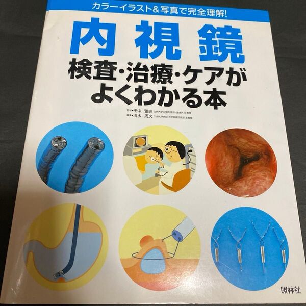 内視鏡 検査・治療・ケアがよくわかる本