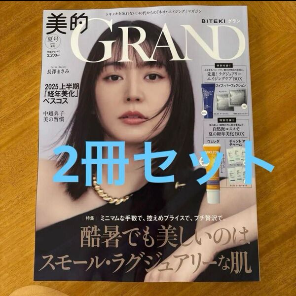 美的 GRAND 2025年夏号 増刊号 2冊 付録なし 本誌のみ 長澤まさみ