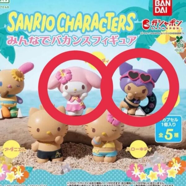 サンリオキャラクターズ みんなでバカンスフィギュア クロミ マイメロ マイメロディー サンリオ サンリオガチャ