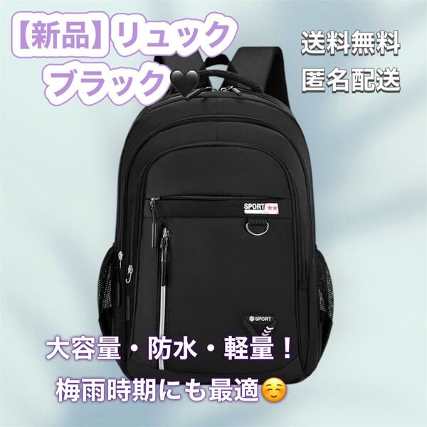 新品 リュック バックパック デイパック 黒 無地 ブラック 大容量 撥水 防水 部活 仕事 通勤 通学 営業 ポケット 梅雨 夏