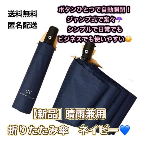 新品 傘 晴雨兼用 折り畳み傘 紺 UVカット 紫外線カット ネイビー 折りたたみ 無地 ジャンプ式 日傘 ワンタッチ 自動開閉