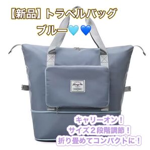 旅行 トラベルバッグ トートバッグ ボストン 拡大 サイズ調節 折り畳み コンパクト サブバッグ 水色 パステル ブルー キャリー