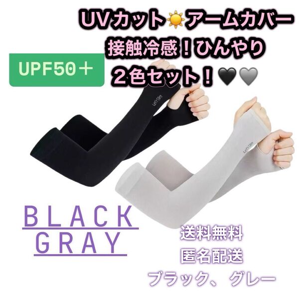 アームカバー 腕カバー UVカット 紫外線カット 日焼け止め 日焼け対策 黒 ブラック グレー 接触冷感 クール ひんやり 冷たい