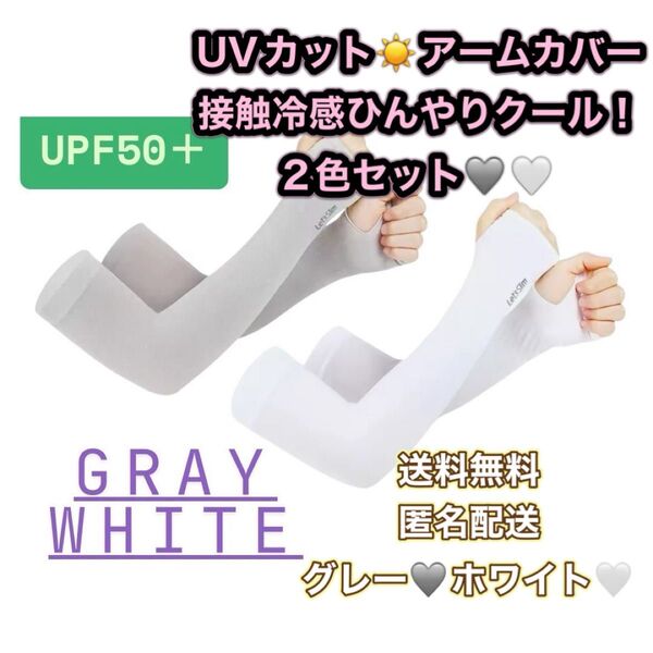 アームカバー 腕 カバー 日焼け対策 UVカット 紫外線カット 接触冷感 ひんやり クール 冷感 日焼け止めカバー 夏 グレー 白