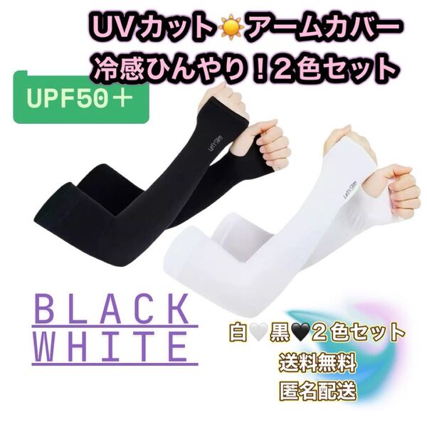 アームカバー 腕カバー UVカット 紫外線カット 接触冷感 冷感 クール ひんやり ロング 黒 ブラック 白 ホワイト 無地 夏