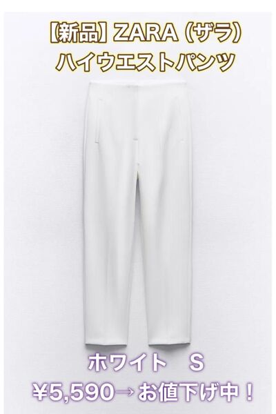 新品 未使用 ハイウエストパンツ ザラ ZARA ハイウエスト パンツ 白 ホワイト きれいめ スラックス 仕事 センタープレス