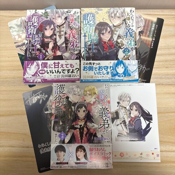 わたくしのことが大嫌いな義弟が護衛騎士になりました 実は溺愛されていたって本当なの!? 1.2.3巻 汰田羅おい/夕日/眠介