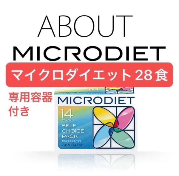 激安限定1セット★送料無料 マイクロダイエット28食 リゾット&パスタ全4種各7食 専用ホットマグ付き