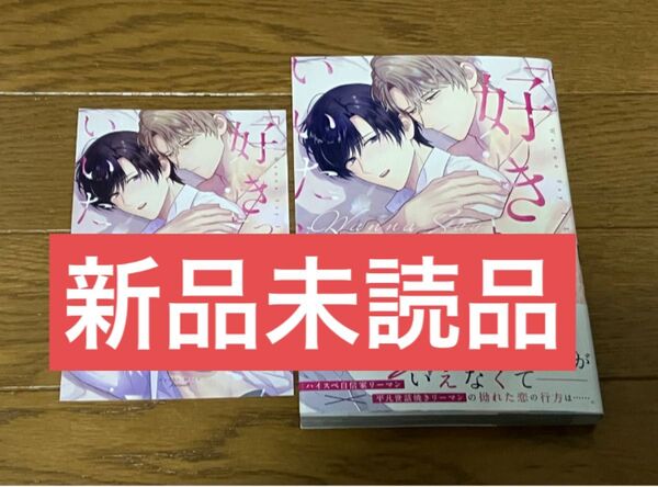 【新品未読】 「好き」っていいたい。 水都あさひ 応援団店共通特典両面カード付