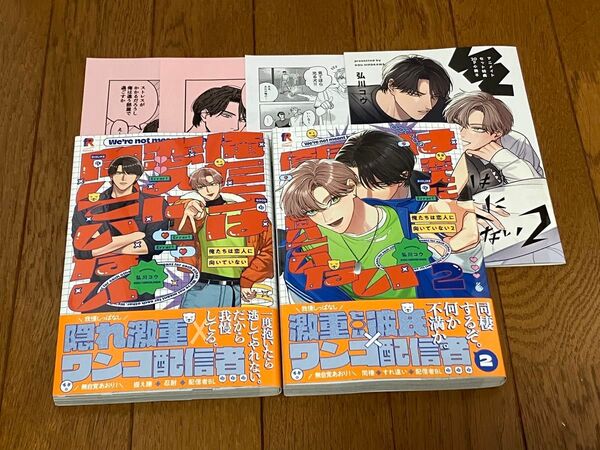 俺たちは恋人に向いていない 1 2巻 弘川コウ ホーリンラブ アニメイト 小冊子 ペーパー付