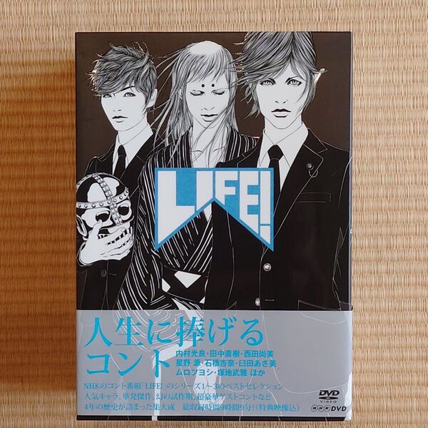 LIFE! 人生に捧げるコント DVD-BOX