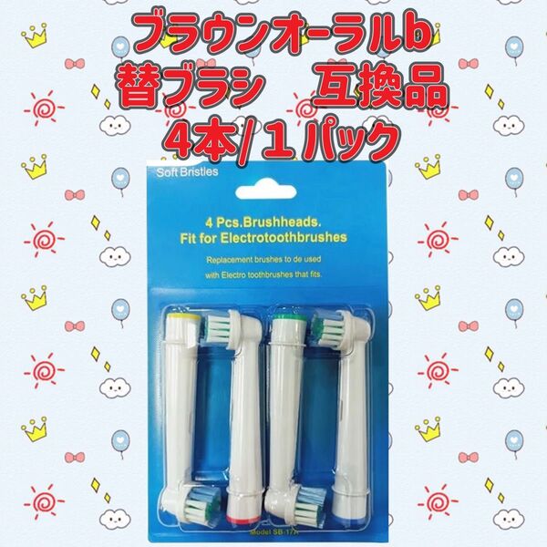 ブラウン オーラルb 替えブラシ 互換品 BRAUN Oral-B 電動歯ブラシ SB-17A