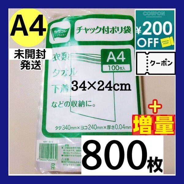 【増量】チャック付きポリ袋 800枚+増量セット A4 梱包 梱包材 OPP袋 【クーポン使用可能です】期間限定大増量セット