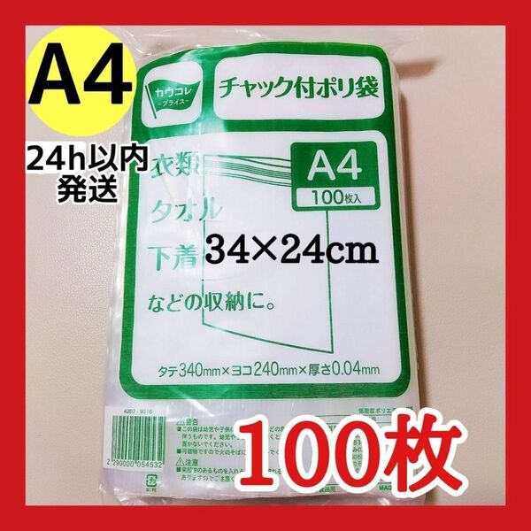 チャック付きポリ袋 100枚 A4 梱包 梱包材 OPP袋 クーポン使用可能 未開封で発送!お得キャンペーン中